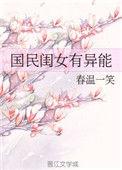 国民闺女类型
