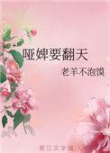 哑奴免费阅读完整版下拉