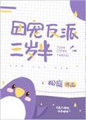 团宠反派三岁半百度