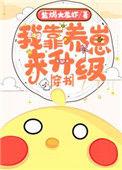 我靠养娃来升级晋江