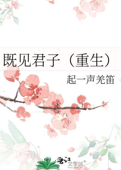 既见君子全文阅读