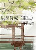 以身侍虎[重生