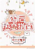 婚后热恋指南番外