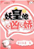 妖皇他又凶又娇百度