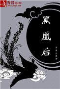 黑凰后洛无量结局