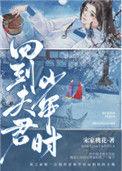 回到夫君少年时 最新章节 无弹窗