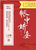 帐中娇妾番外