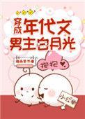 穿成年代文男主白月光后