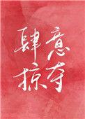 肆意掠夺娱乐圈全文免费