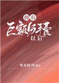 拥有巨额分手费以后txt