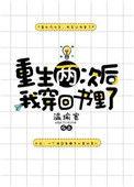 重生两次后我穿回书里了2k
