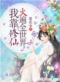 我靠修仙火遍全世界全文免费阅读