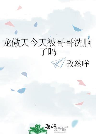 龙傲天今天被哥哥洗脑了吗番外txt