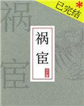 祸宦 沉九襄书评