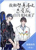 白月光回来了 推文