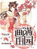 画满田园断缘公子是谁