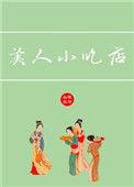 美人小吃店山口珠理