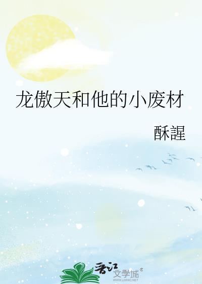 龙傲天和他的小废材 剧透