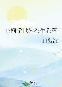 在柯学世界卷生卷死观影
