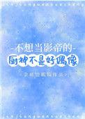 不想当影帝的厨神不是好偶像TXT