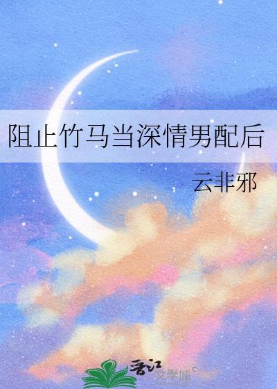 阻止竹马当深情男配后全文