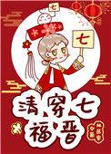 清穿七福晋空巢独居客TXT