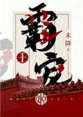 霸王宠姬楚禾容