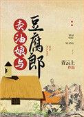 卖油娘与豆腐郎 晋江