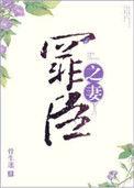 罪臣之妻 骨生迷