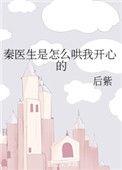 秦医生是怎么哄我开心的百度