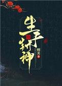 生于封神by则美