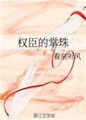 权臣的掌珠晋江文学城