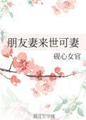 朋友妻来世可欺宝书网