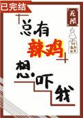 总有辣鸡想吓我138章