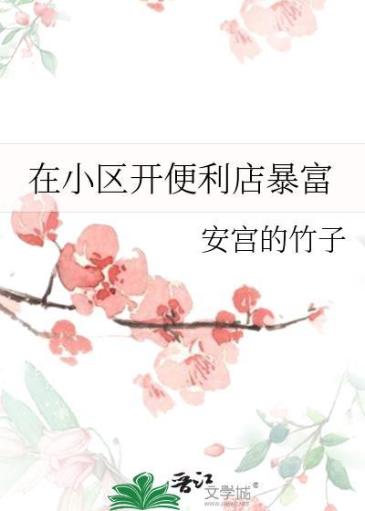 在小区开便利店暴富附带番外