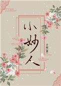 小妙人全文免费阅读