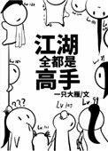 江湖全是高手by