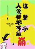 这辈子人设都不可能崩 作者乌合之宴
