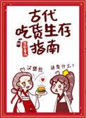 古代吃货生存日常
