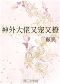 神外大佬又宠又撩by薇景