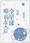 全星球都是毛茸茸