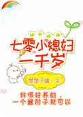 七零小媳妇1000岁