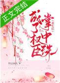 第三本重生后成了权臣掌中珠