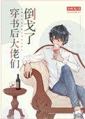 穿书后大佬们倒戈了txt资源