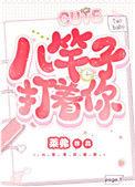 八竿子打着你作者
