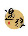 遇狼吃瓜人