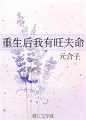 重生后我有旺夫命的