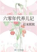 六零年代养儿记书包网