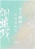 被我踹掉的男神疯狂倒追我免费阅读