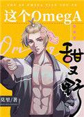 这个Omega甜又野简介